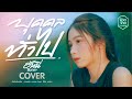 บุคคลทั่วไป ฮันนี่ นิชาดา COVER VERSION Original ล�