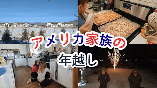 アメリカで過ごす年越し【ユタ州在住】