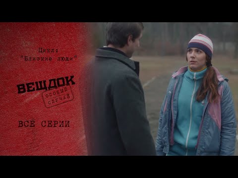 РОДНЫЕ БЛИЗКИЕ ВРАГИ | «Вещдок. Особый случай. Близкие люди»