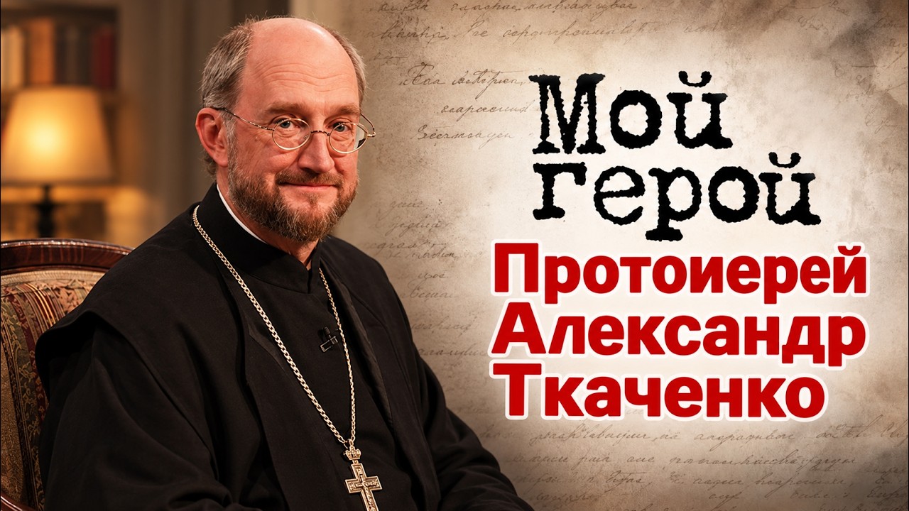 Протоиерей Александр Ткаченко про особую службу, учебу в духовной семинарии