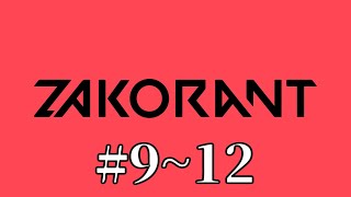 ZAKORANTまとめ 【#9~12】