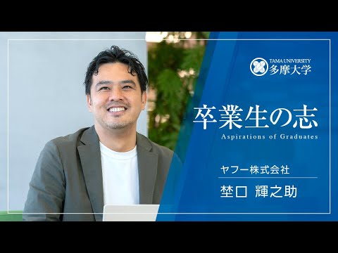 多摩大学卒業生の志　卒業生Interview＜ヤフー株式会社＞