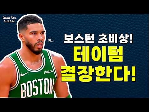 보스턴 초비상! 테이텀 7차전 결장한다