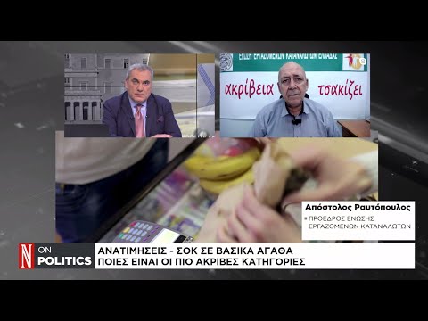 Ανατιμήσεις «σοκ» σε βασικά αγαθά – Ποιες είναι οι πιο ακριβές κατηγορίες