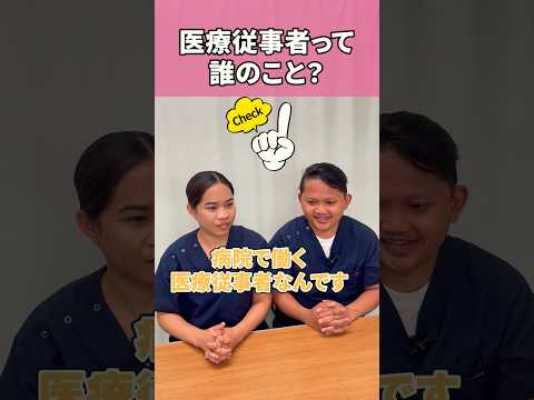 どんな医療従事者がいるか考えよう #shorts