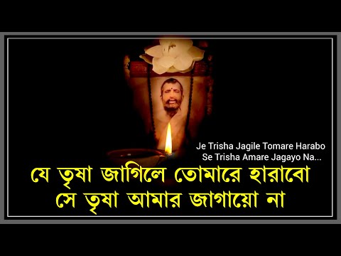 Je Trisha Jagile Tomare Harabo || যে তৃষা জাগিলে তোমারে হারাবো || by Indranil Chatterjee