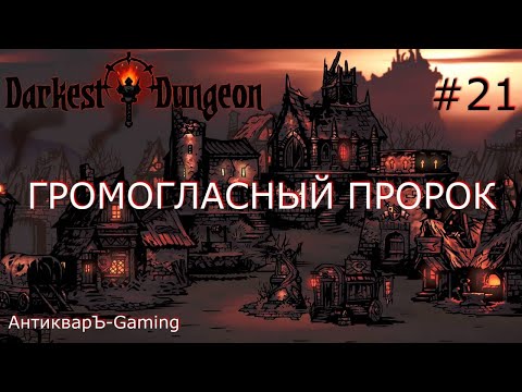 Darkest Dungeon. Прохождение. Серия 21. Громогласный пророк