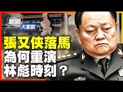 張又俠為何錯失良機？勘比林彪慘案 中南海最波詭雲譎時刻！習近平抽乾中共最後一絲血脈！【#新聞大家談】｜#新唐人電視台1/24/2026