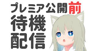 プレミア公開前の待機枠