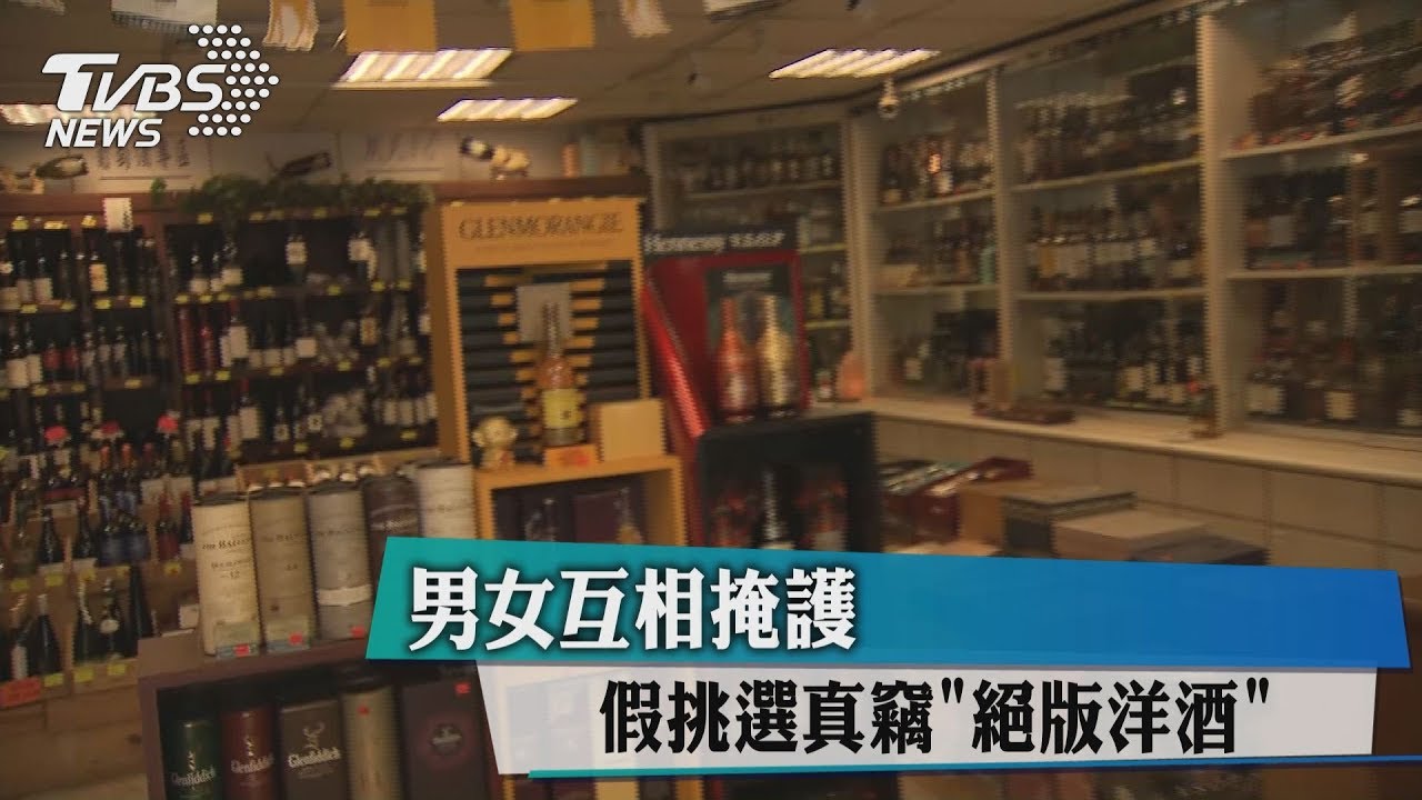男女互相掩護 假挑選真竊「絕版洋酒」