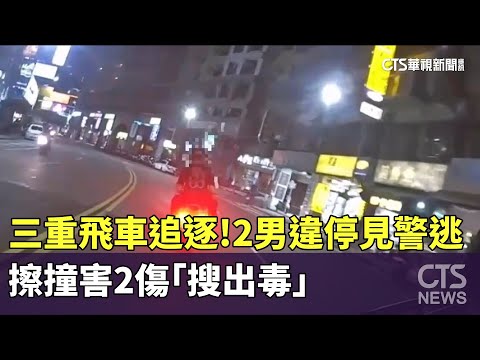 三重飛車追逐！2男違停見警逃　擦撞害2傷「搜出毒」