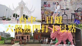 好遊趣-台中一日遊！拍照打卡看這邊