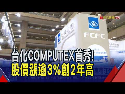 Formosa Plastics Makes its COMPUTEX Debut! Seizing Opportunities in AI and Space: \Low-Carbon Hyd...
