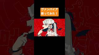 ヴァンパイア歌ってみた!ノリノリで歌ったぜ! #歌ってみた #deco27 #ヴァンパイア #初音ミク