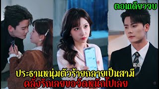 ประธานหนุ่มตัวร้ายกลายเป็นสามีคลั่งรักเลยขอจัดหนักไปเลย(ตอนเดียวจบ)