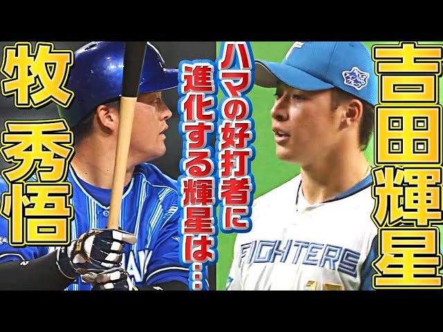 ファイターズ・吉田輝星 vs. ベイスターズ・牧秀悟『ハマの好打者に進化する輝星は…』