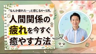 「なんか疲れた…」と感じる4〜5月　ー　人間関係の疲れを今すぐ癒やす方法