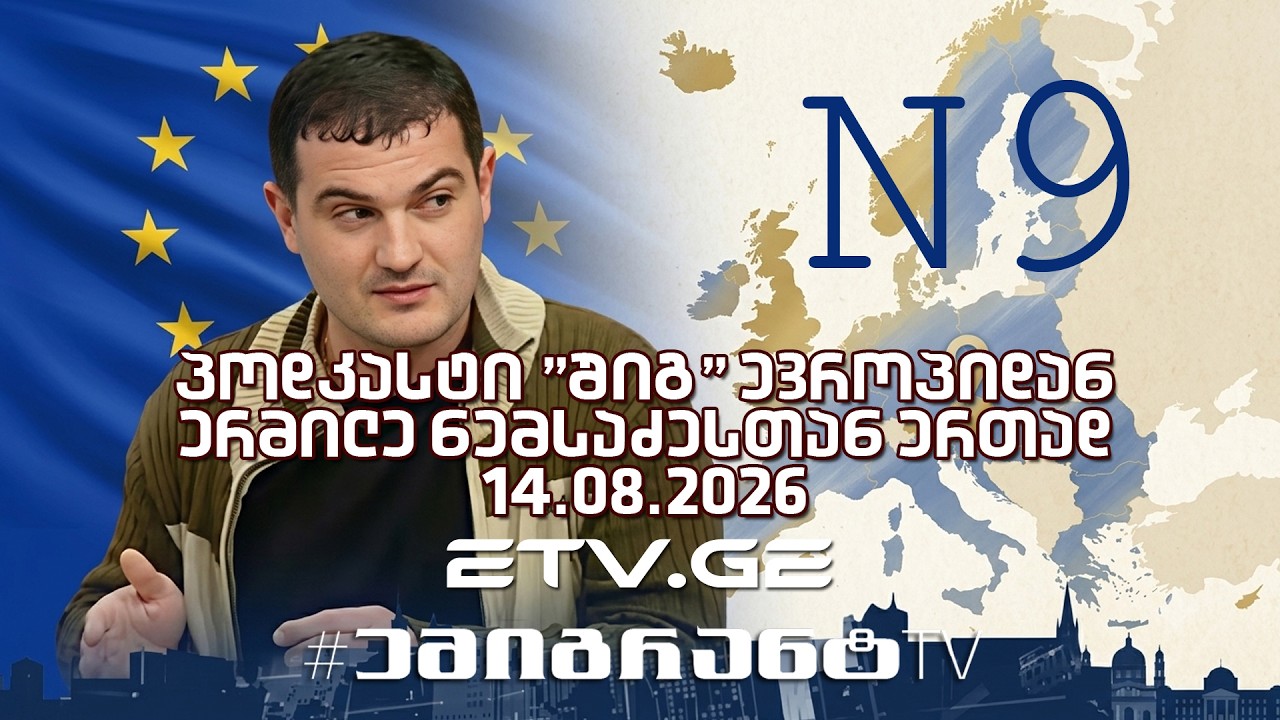 პოდკასტი "შიგ" ევროპიდან - ერმილე ნემსაძესთან ერთად - 14.08.2026 #EmigrantTV