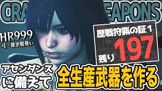 【モンスターハンターワイルズ 実況 HR999 実況】残り196個！アセンダンスに備えて全生産武器を作る！全力狩猟配信！参加大歓迎【Vtuber えるざ】 #モンハンワイルズ」
