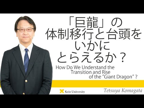 慶應義塾研究者紹介動画「「巨龍」の体制移行と台頭をいかにとらえるか？」慶應義塾大学経済学部・駒形哲哉教授