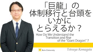 慶應義塾研究者紹介動画「「巨龍」の体制移行と台頭をいかにとらえるか？」慶應義塾大学経済学部・駒形哲哉教授