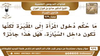 صورة [888 -939] ما حكم دخول المرأة إلى المقبرة وهي داخل السيارة؟ - الشيخ صالح الفوزان