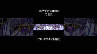エグすぎるBメロできた #shorts #vocaloid #可不