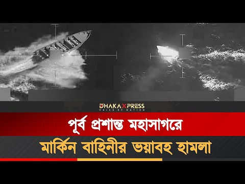 মাদকবাহী জাহাজে মার্কিন বাহিনীর হামলা, তিন ’মাদক-সন্ত্রাসী’ নিহত