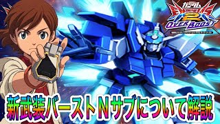 【EXVSOB】新武装のNサブ使い方解説【ガンダムAGE-FX】