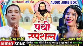Download lagu वीरेंद्र चतुर्वेदी | कंचन जोशी | Cg Panthi Geet | Satnam Bhajan | AudioJukebox | छत्तीसगढ़ी पंथी गीत mp3