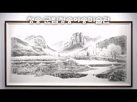 [온통청송] 청송 군립청송야송미술관