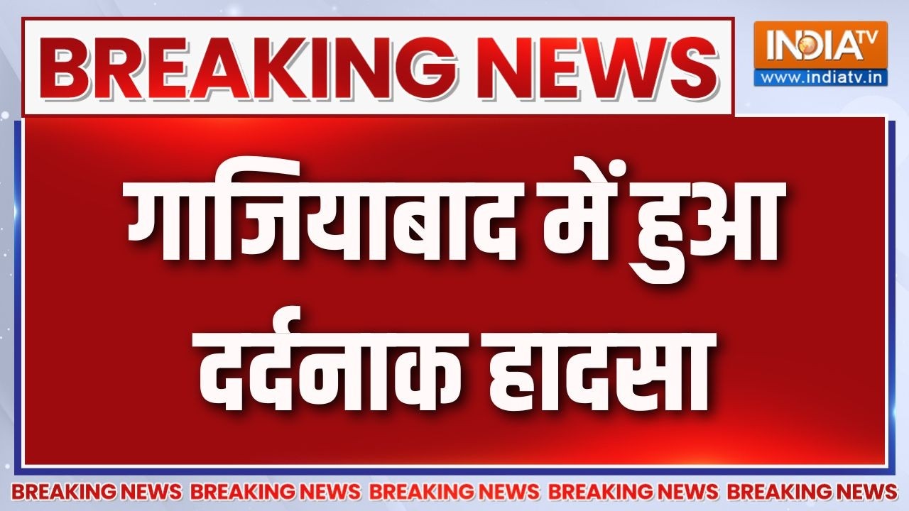 Breaking News : गाजियाबाद में हुआ दर्दनाक हादसा | Uttar Pradesh News Updates | Ghaziab