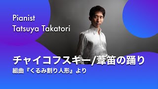 Download lagu 【フルート&ピアノ】チャイコフスキー/《くるみ割り人形組曲》より葦笛の踊り　P.Tchaikovsky: Dance of the Reeds from “the Nutcracker suite” mp3