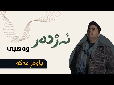 Azhdar wahbi - bawar maka || ئەژدەر وەهبی - باوەڕ مەکە