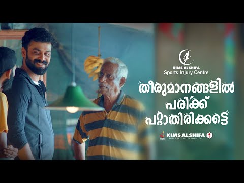 തീരുമാനങ്ങളിൽ പരിക്കുപറ്റാതിരിക്കട്ടെ | KIMS Alshifa Sports Injury Centre