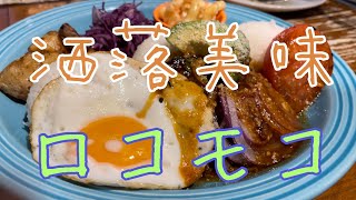 【茨城カフェ】コナズ珈琲さんでアボカドロコモコを喰らっちゃう【遊郭DISCO】