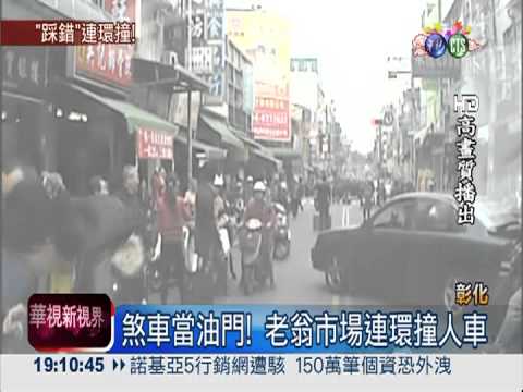 油門當煞車! 78歲老翁開車連環撞