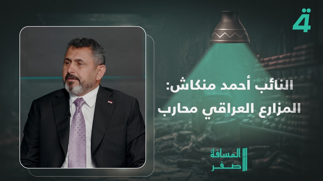 فيديو | النائب أحمد منكاش: المزارع العراقي محارب