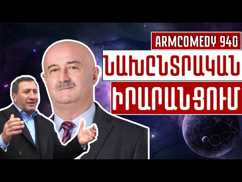 ArmComedy 940 – Նախընտրական իրարանցում