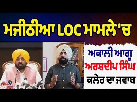 Akali leader Arshdeep Singh Kler's response on Majithia LOC issue