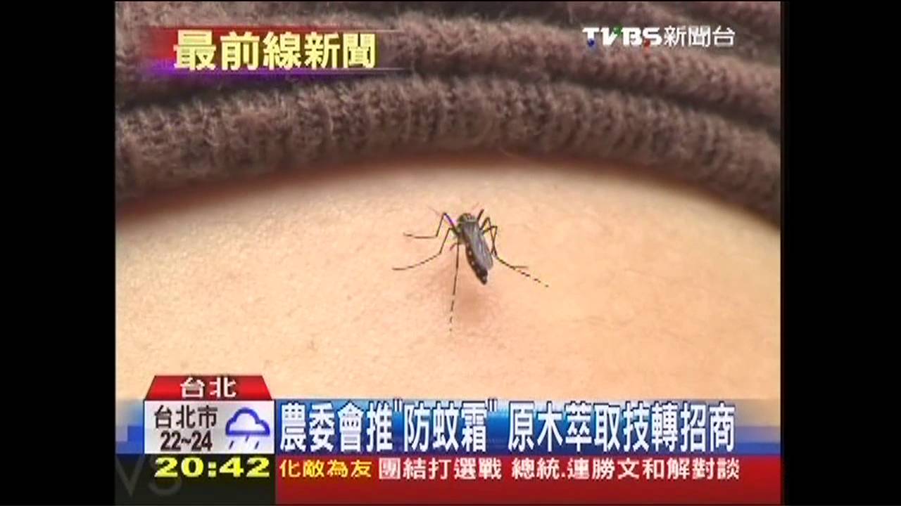 農委會推「防蚊霜」 原木萃取技轉招商