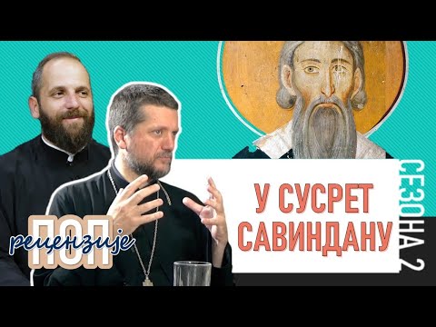 Поп рецензије 044 - У СУСРЕТ САВИНДАНУ - о.Гојко Перовић и о.Павле Божовић