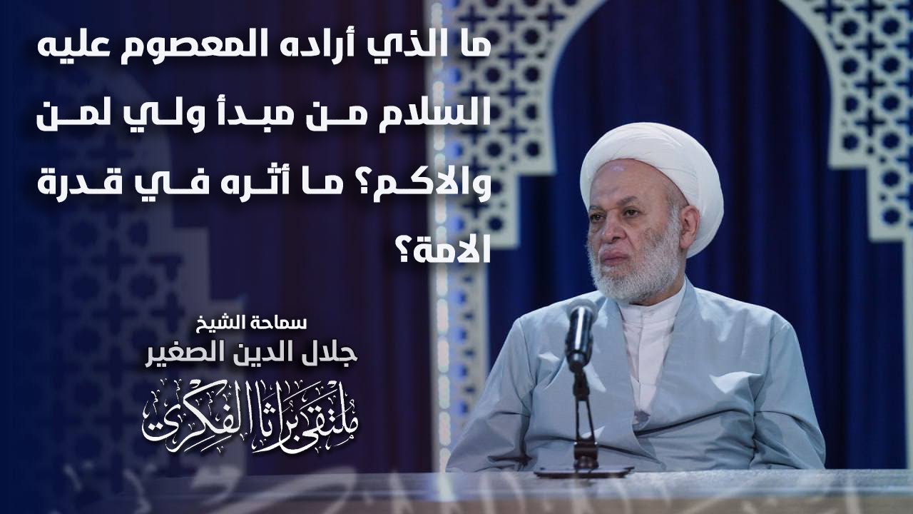 ما الذي أراده المعصوم عليه السلام من مبدأ ولي لمن والاكم؟ ما أثره في قدرة الامة؟