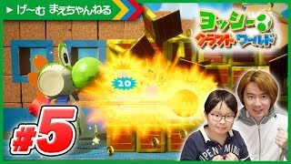 #5 ヨッシーロボで突き進め♪ ヨッシーのクラフトワールド | げ〜む まえちゃんねる