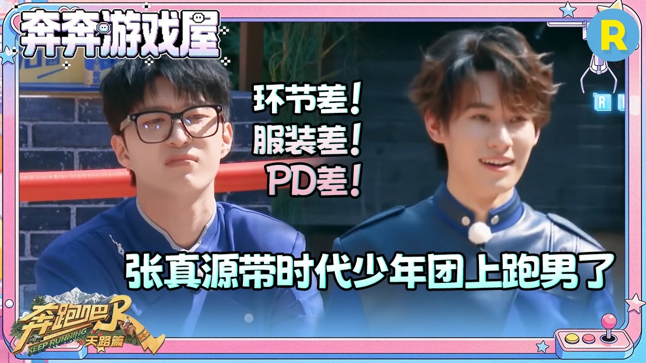 【斗智斗勇】张真源真的带时代少年团上跑男了！范丞丞当面吐槽姚pd 章若楠撕名牌没撕过瘾 #奔跑吧
