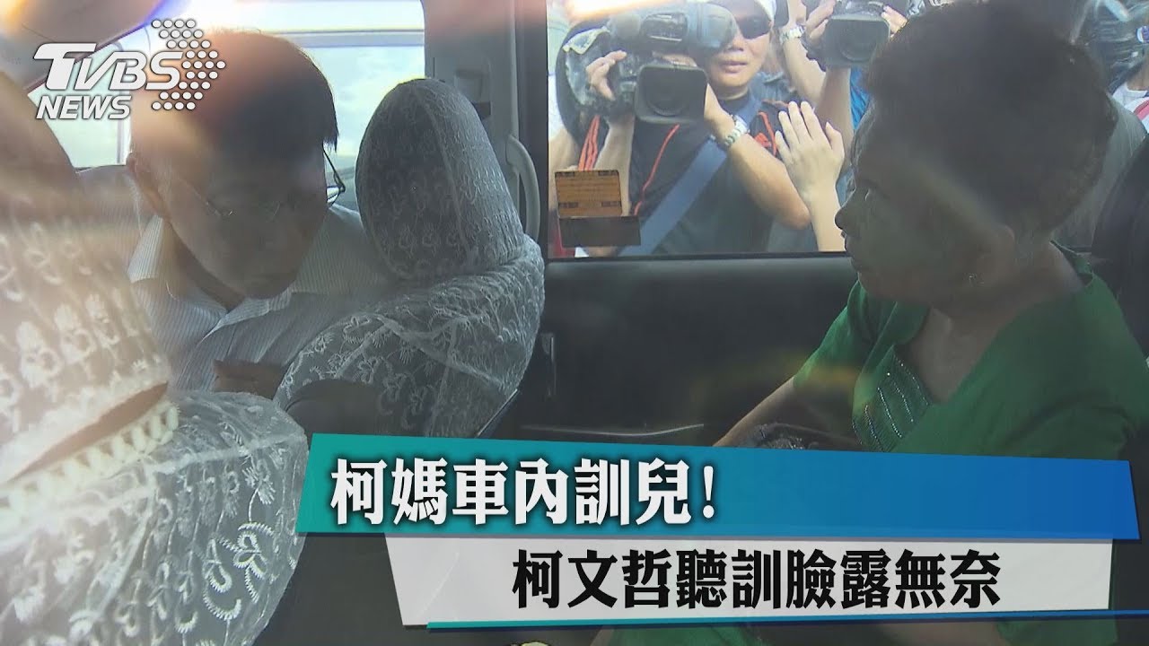 柯媽車內訓兒！　柯文哲聽訓臉露無奈