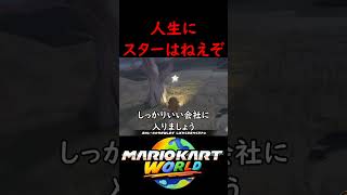 スターが大量におちてくるバグ 【マリオカート ワールド】#マリオカートワールド #switch2