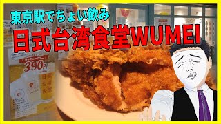 東京駅でちょい飲み！日式台湾食堂WUMEI【日本に居る台湾料理屋紹介】