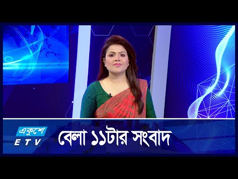 11:00 AM News || সকাল ১১:০০টার সংবাদ || 09 October 2024