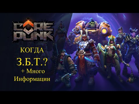 Corepunk : КОГДА ЗБТ? + Много Информации! Герои и Специализации, Гильдии, Фаталити, Прыжки